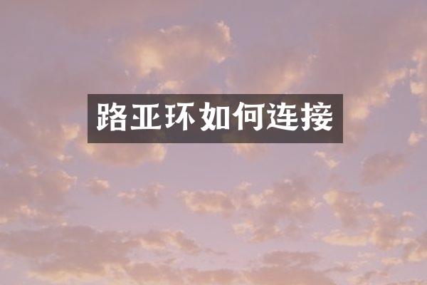 路亚环如何连接