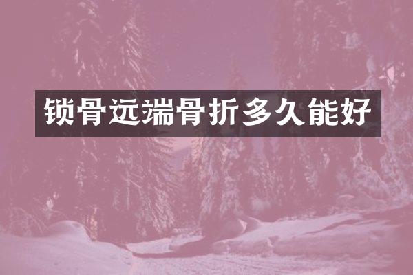 锁骨远端骨折多久能好