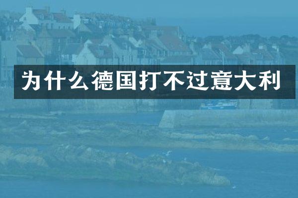 为什么德国打不过意大利
