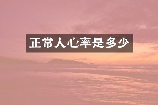 正常人心率是多少