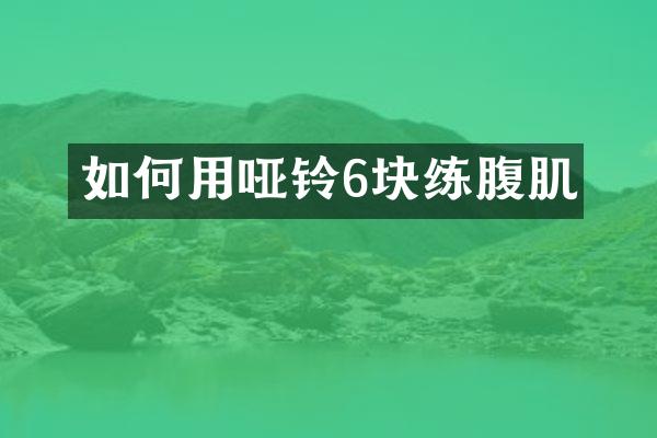 如何用哑铃6块练腹肌
