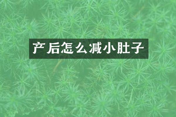 产后怎么减小肚子