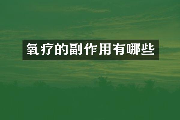 氧疗的副作用有哪些