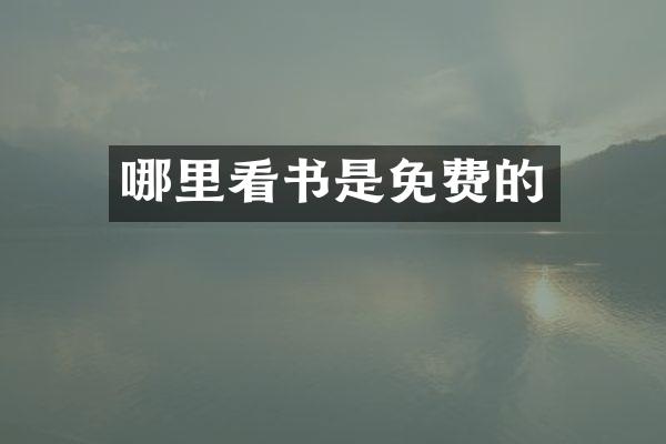 哪里看书是免费的