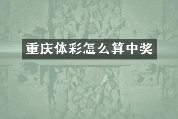 重庆体彩怎么算中奖