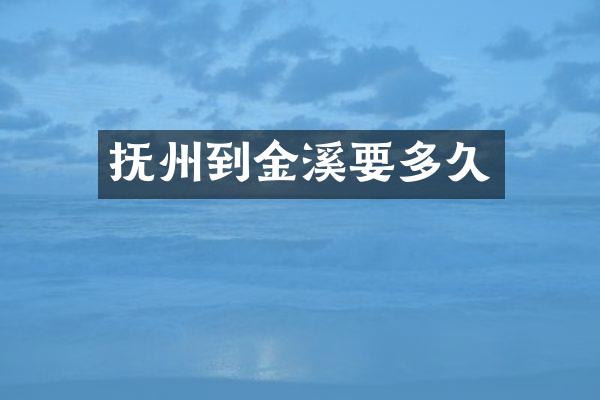 抚州到金溪要多久