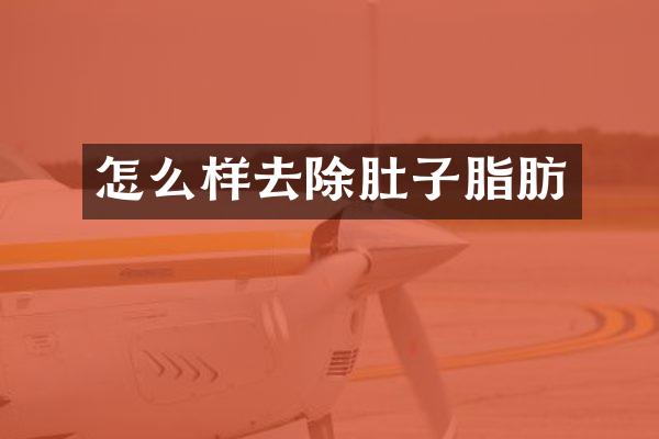 怎么样去除肚子脂肪