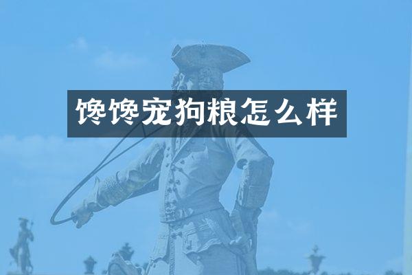 馋馋宠怎么样