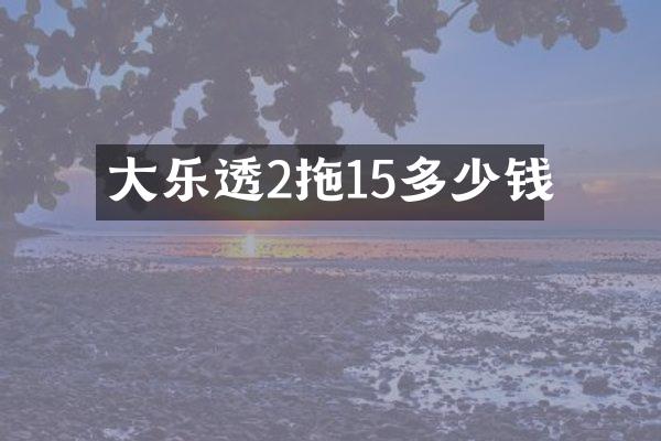 大2拖15多少钱