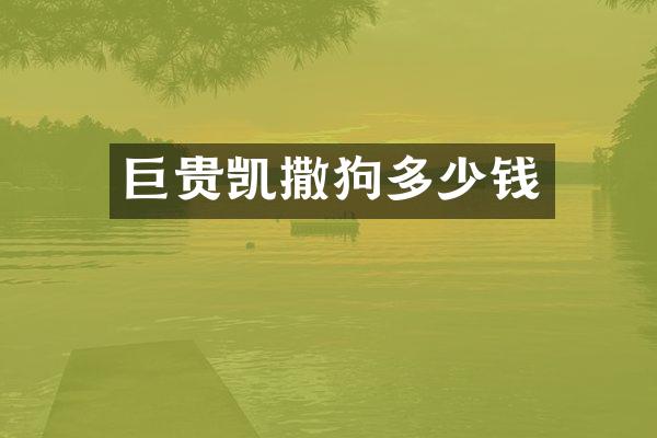 巨贵凯撒狗多少钱