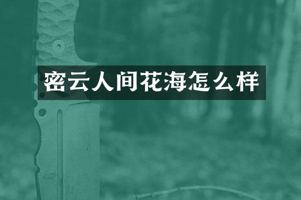 密云人间花海怎么样