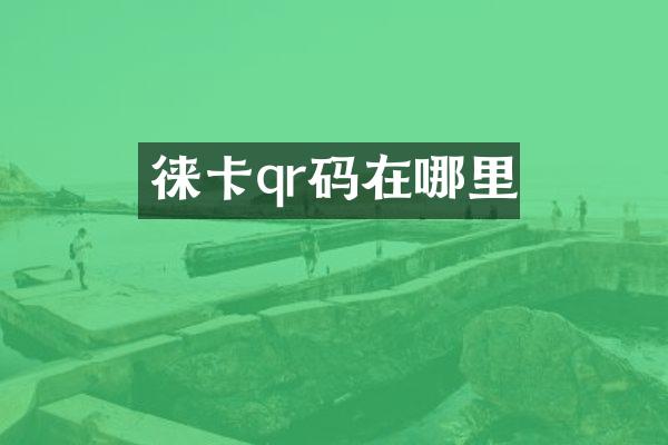 徕卡qr码在哪里