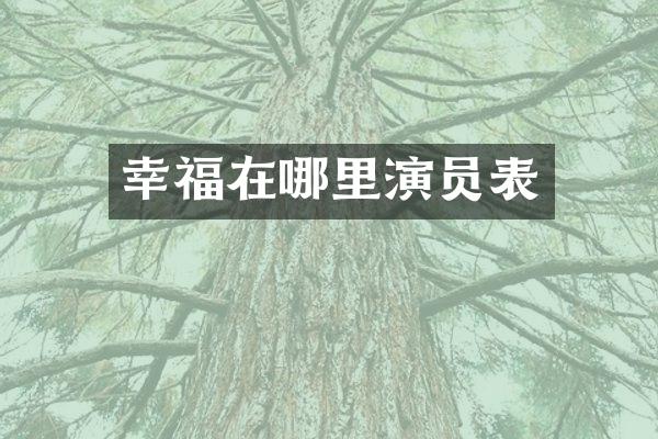 幸福在哪里演员表