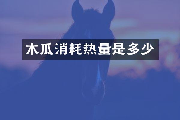 木瓜消耗热量是多少
