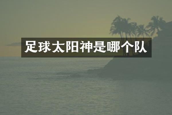 足球太阳神是哪个队