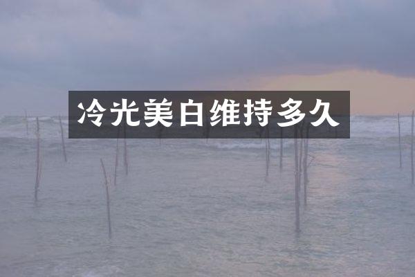 冷光美白维持多久