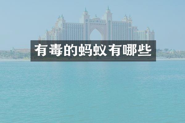 有毒的蚂蚁有哪些