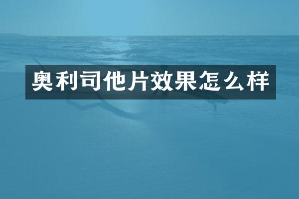 奥利司他片效果怎么样