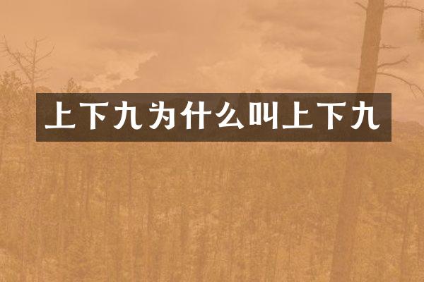 上下九为什么叫上下九