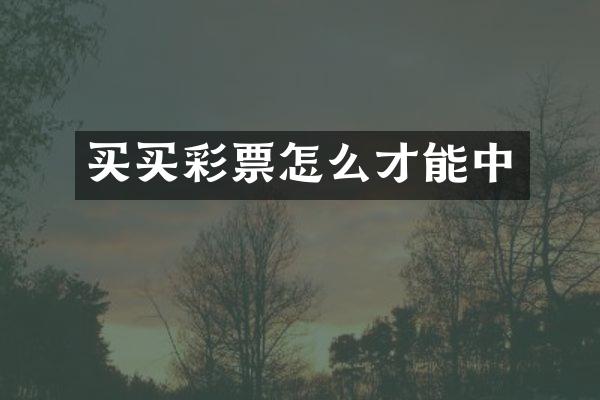 买买彩票怎么才能中