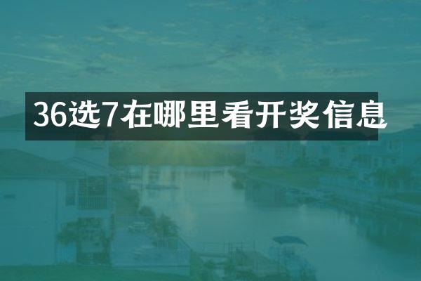 36选7在哪里看开奖信息