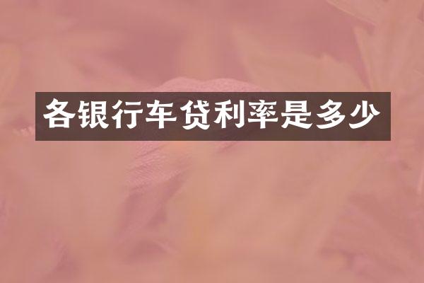 各银行车贷利率是多少