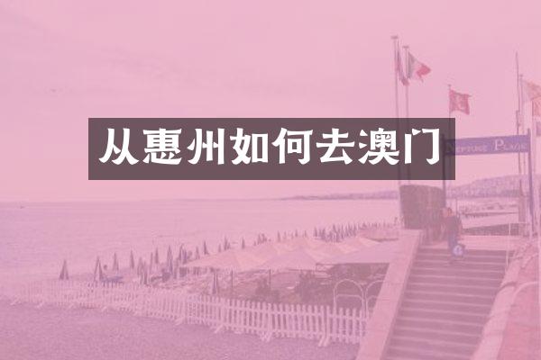 从惠州如何去澳门