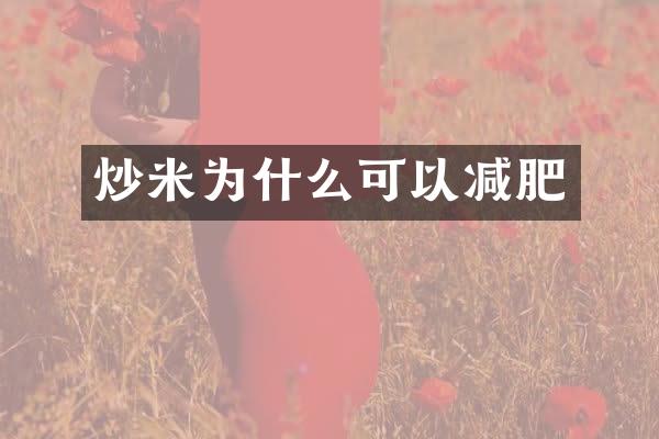 炒米为什么可以减肥