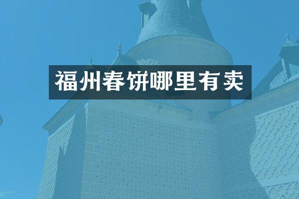福州春饼哪里有卖