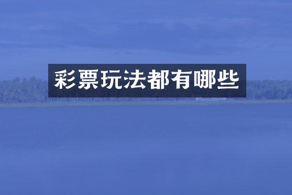 彩票玩法都有哪些