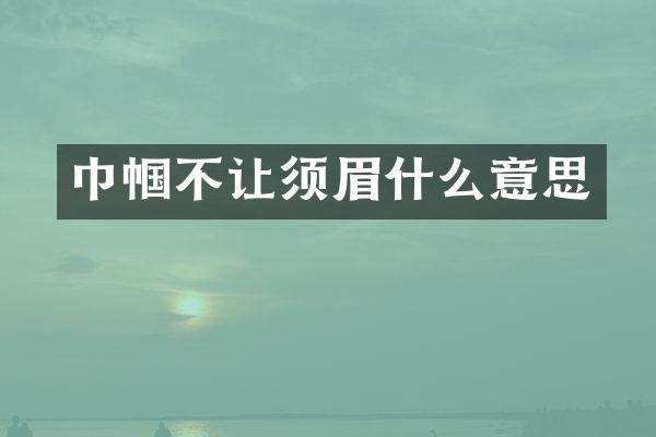 巾帼不让须眉什么意思