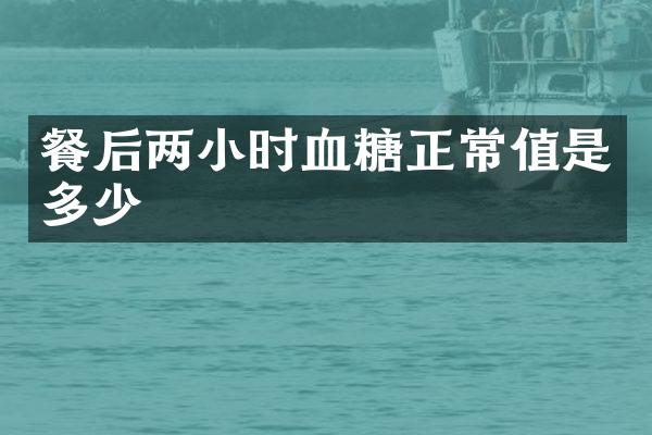 餐后两小时血糖正常值是多少