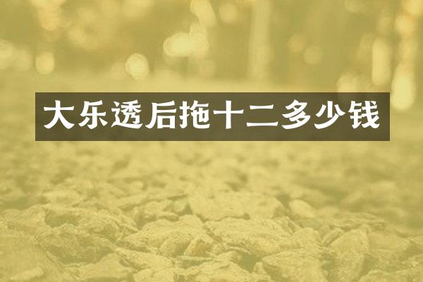 大乐透后拖十二多少钱