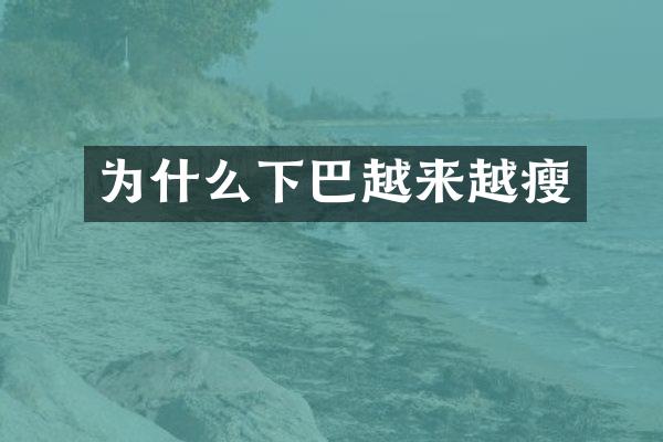 为什么下巴越来越瘦