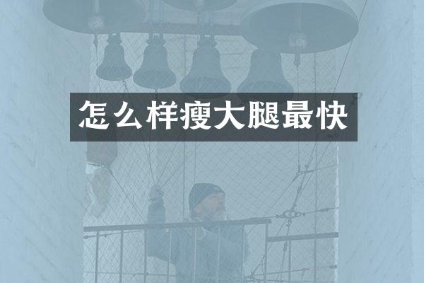 怎么样瘦大腿最快