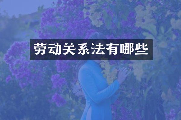 劳动关系法有哪些