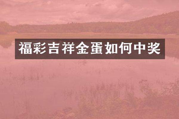 吉祥金蛋如何中奖