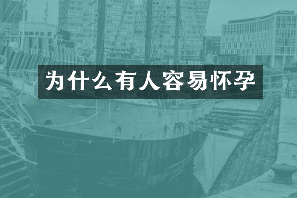 为什么有人容易怀孕