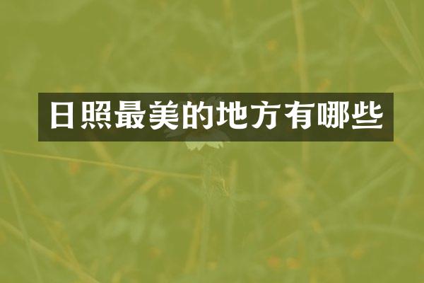 日照最美的地方有哪些