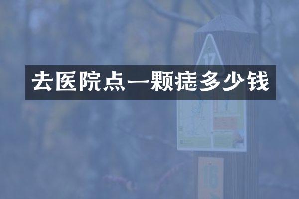 去医院点一颗痣多少钱