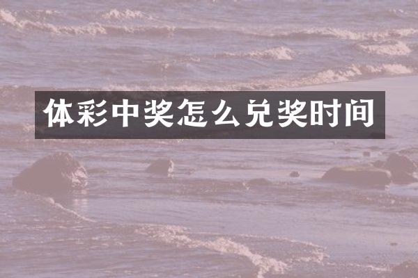 体彩中奖怎么兑奖时间