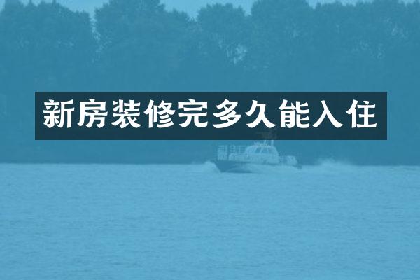 新房装修完多久能入住