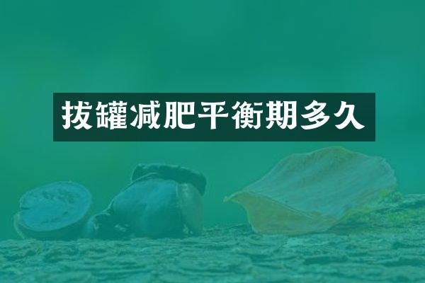 拔罐减肥平衡期多久