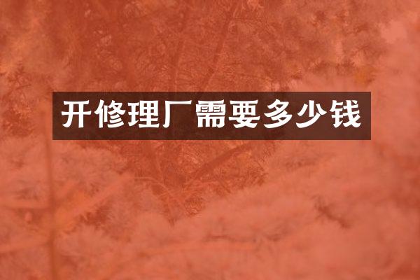 开修理厂需要多少钱