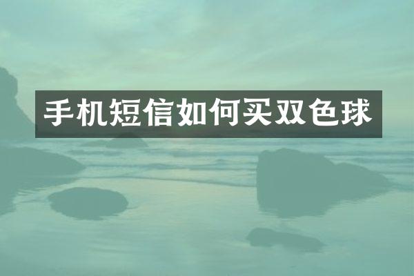 手机短信如何买双色球