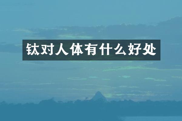 钛对人体有什么好处