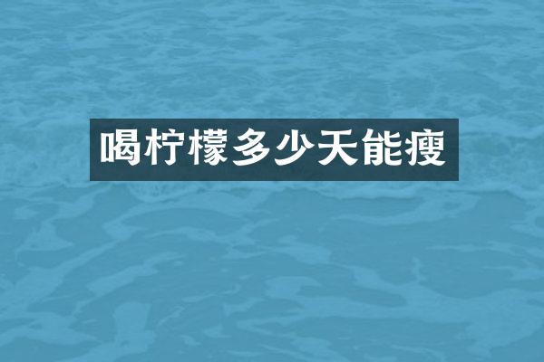 喝柠檬多少天能瘦