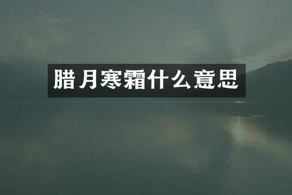 腊月寒霜什么意思