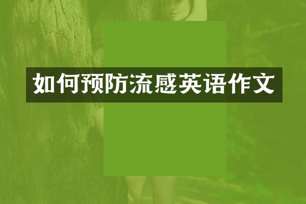 如何预防流感英语作文