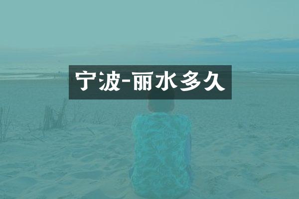 宁波-丽水多久
